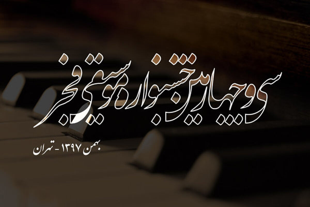 موسیقی فجر