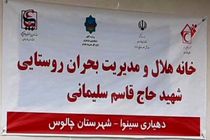 افتتاح و بهره برداری از خانه هلال و مدیریت بحران روستایی حاج قاسم سلیمانی در سینوای چالوس