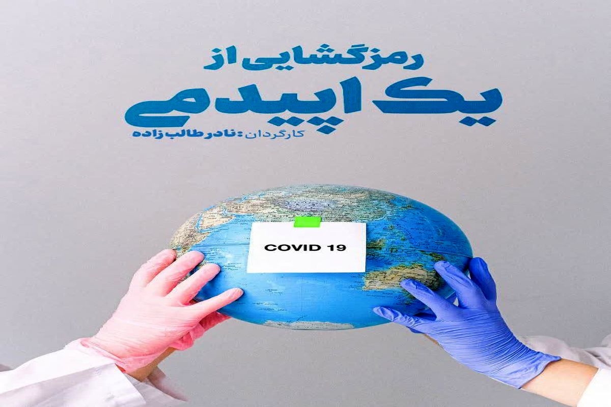 فیلم «رمزگشایی از یک اپیدمی»