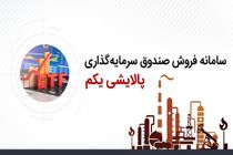 سهولت در پذیره ‌نویسی سهام صندوق پالایشی یکم با سامانه‌های غیرحضوری بانک‌ پاسارگاد