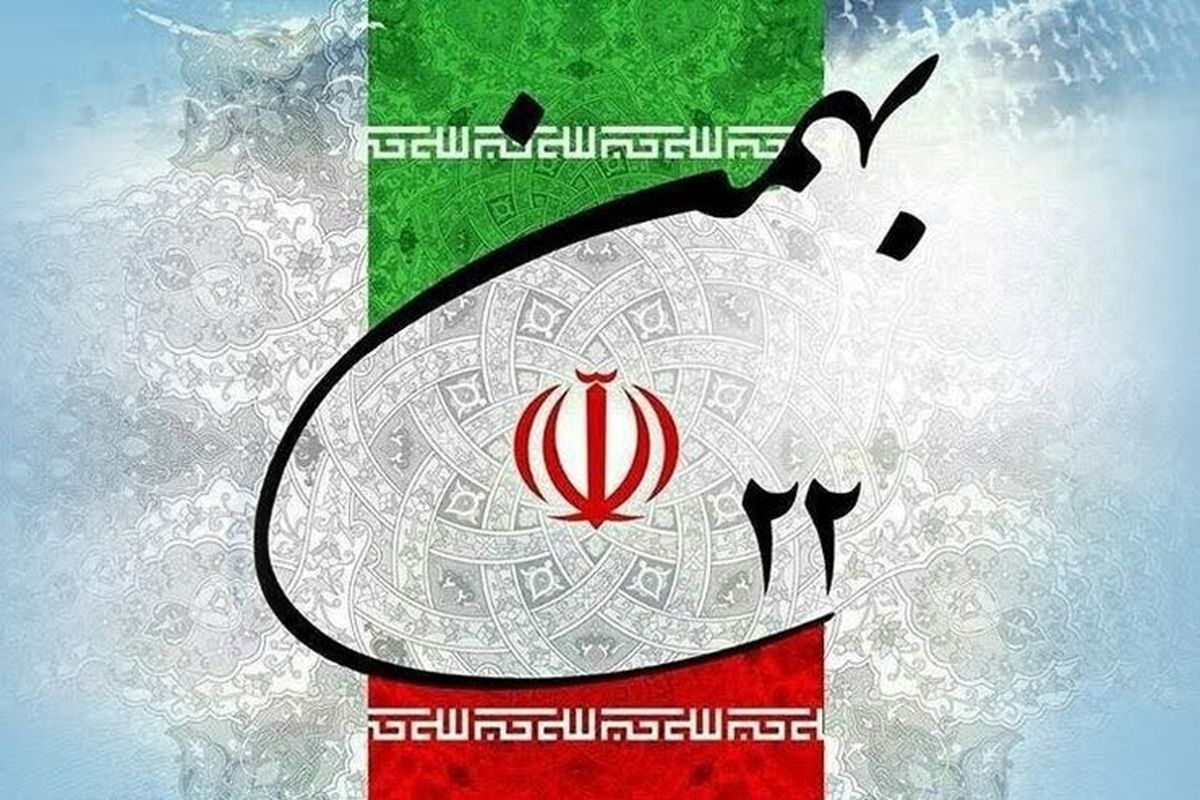 ۲۲بهمن