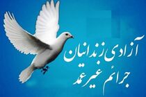 آزادی ۱۱ زندانی جرائم غیرعمد 