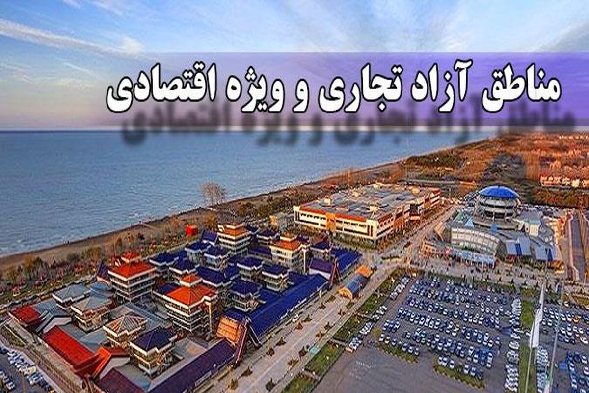 فراکسیون مناطق آزاد