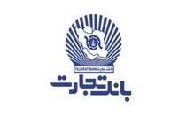 اعلام اسامی شعب کشیک بانک تجارت استان البرز برای روز چهارشنبه