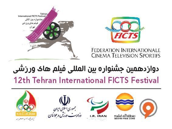 503 اثر از 48 کشور در راه دوازدهمین جشنواره فیلمهای ورزشی/ مهلت 8 روزه تا پایان فراخوان