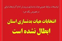 انتخابات هیات بدنسازی آذربایجان شرقی ابطال نشده است