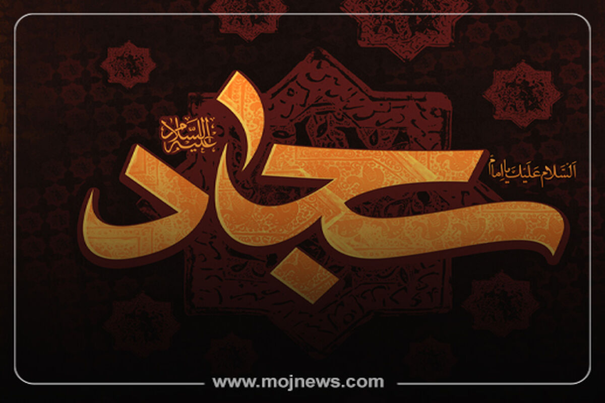 کار زندگینامه امام سجاد موج