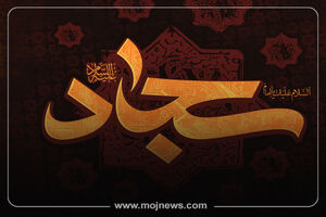 اینفوگرافیک/زندگینامه امام سجاد(ع)