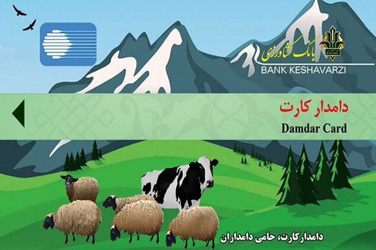 دامدار کارت .