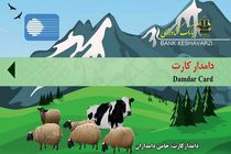 افزایش تسهیلات دامدار کارت به ۲۰۰ میلیون تومان