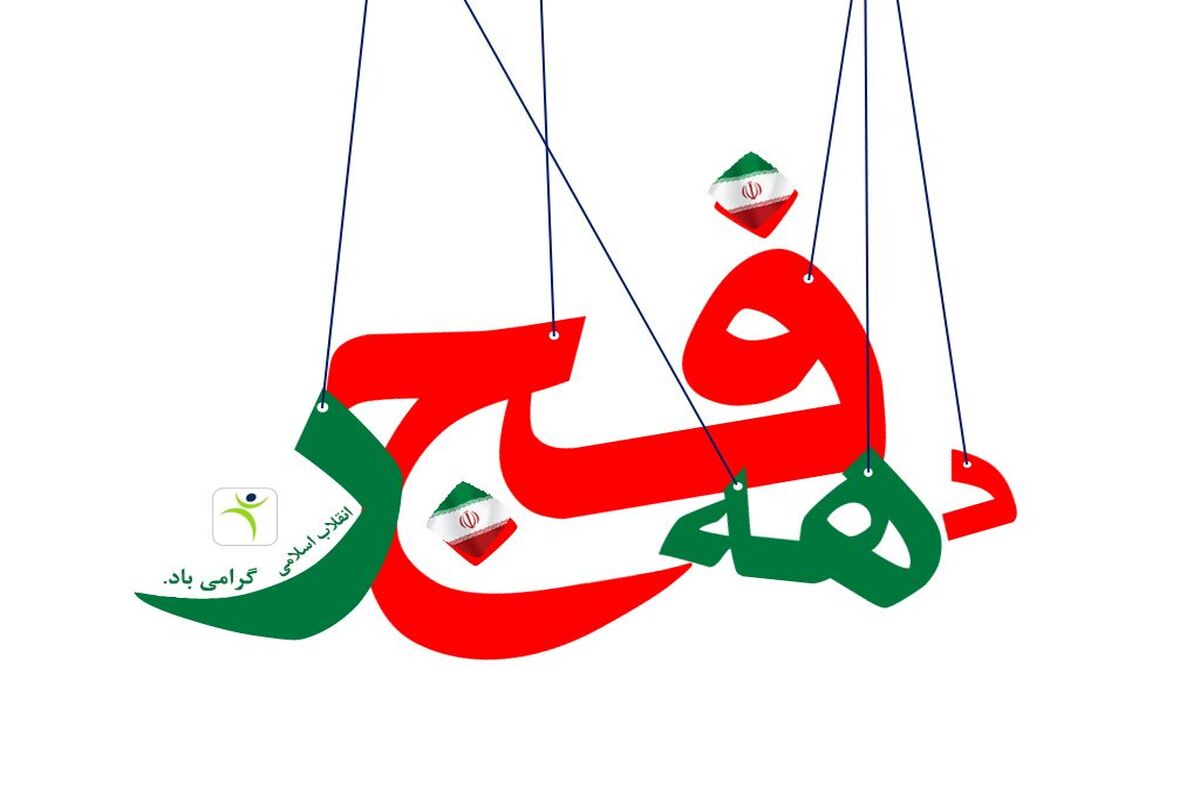 دهه فجر