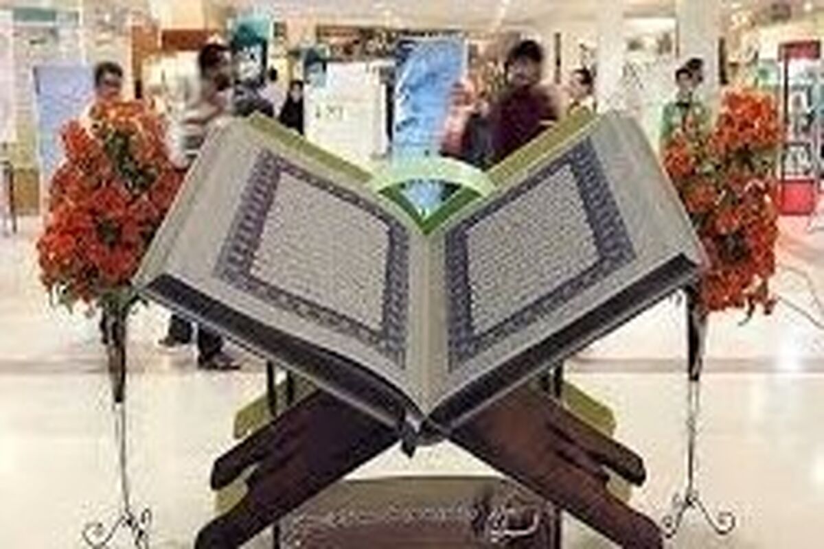 نمایشگاه قرآن