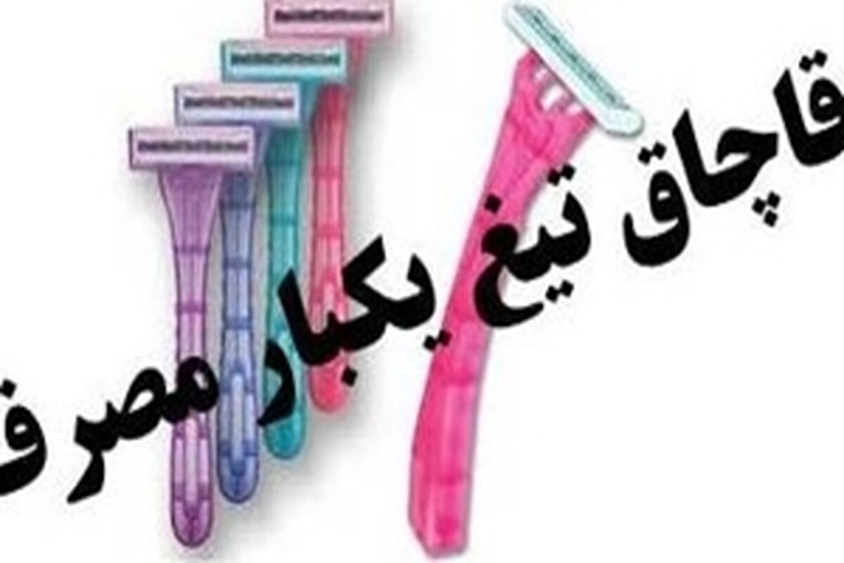عامل توزیع تیغ یکبار مصرف قاچاق در رشت