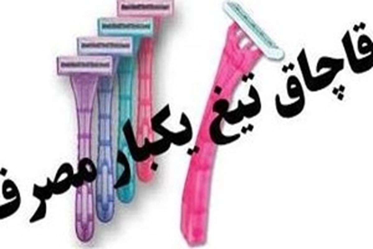 عامل توزیع تیغ یکبار مصرف قاچاق در رشت