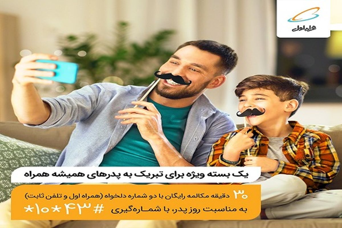 هدیه همراه اول به مناسبت روز پدر
