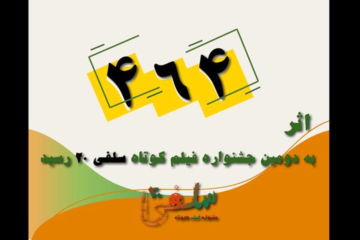 جشنواره فیلم کوتاه سلفی 20