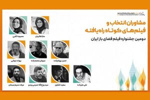اسامی آثار جشنواره فیلم فضای باز اعلام شد