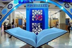 بخش بین الملل نمایشگاه قرآن از امروز گشایش می یابد