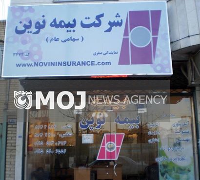مجمع عمومی عادی سالیانه بیمه نوین با حضور اکثریت سهامداران برگزار شد