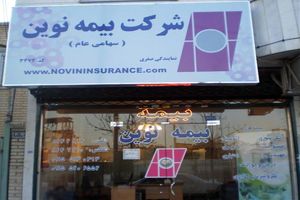 مجمع عمومی عادی سالیانه بیمه نوین با حضور اکثریت سهامداران برگزار شد