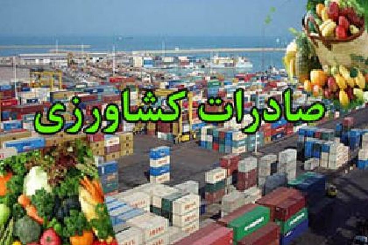 اصفهان- صادرات محصولات کشاورزی