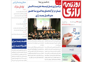 روزنامه رازی شماره 178/ پنل توسعه مدیریت دانش بنیان با حضور مدیرعامل بیمه رازی برگزار شد
