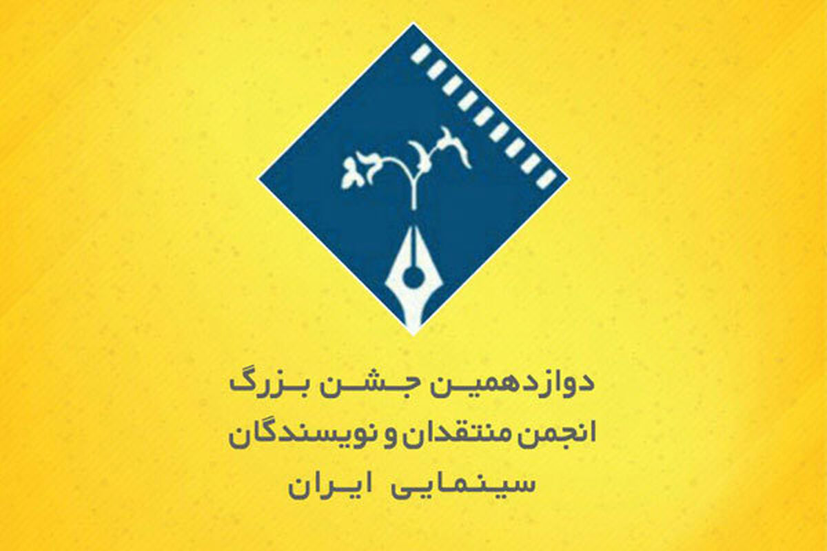دوازدهمین جشن بزرگ منتقدان و نویسندگان سینمایی ایران
