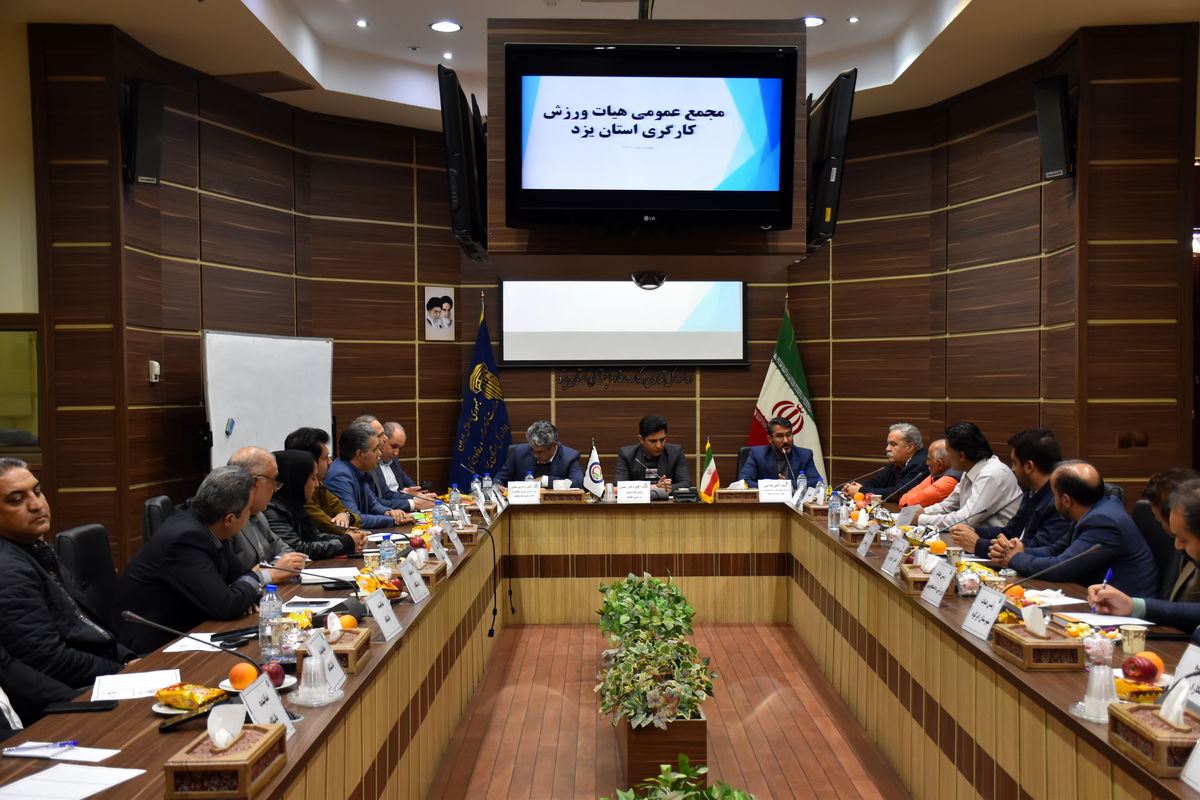  ورزش کارگری استان یزد 