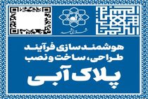 پلاک‌های آبی در مشهد هوشمندسازی می شوند