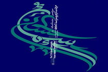 برپایی نمایشگاه اسماءالحسنی