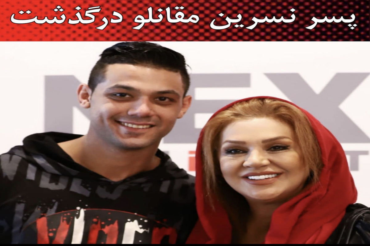 نسرین+مقانلو