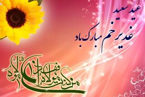 پیام تبریک مدیرکل کمیته امداد استان اصفهان به مناسبت عید سعید غدیرخم