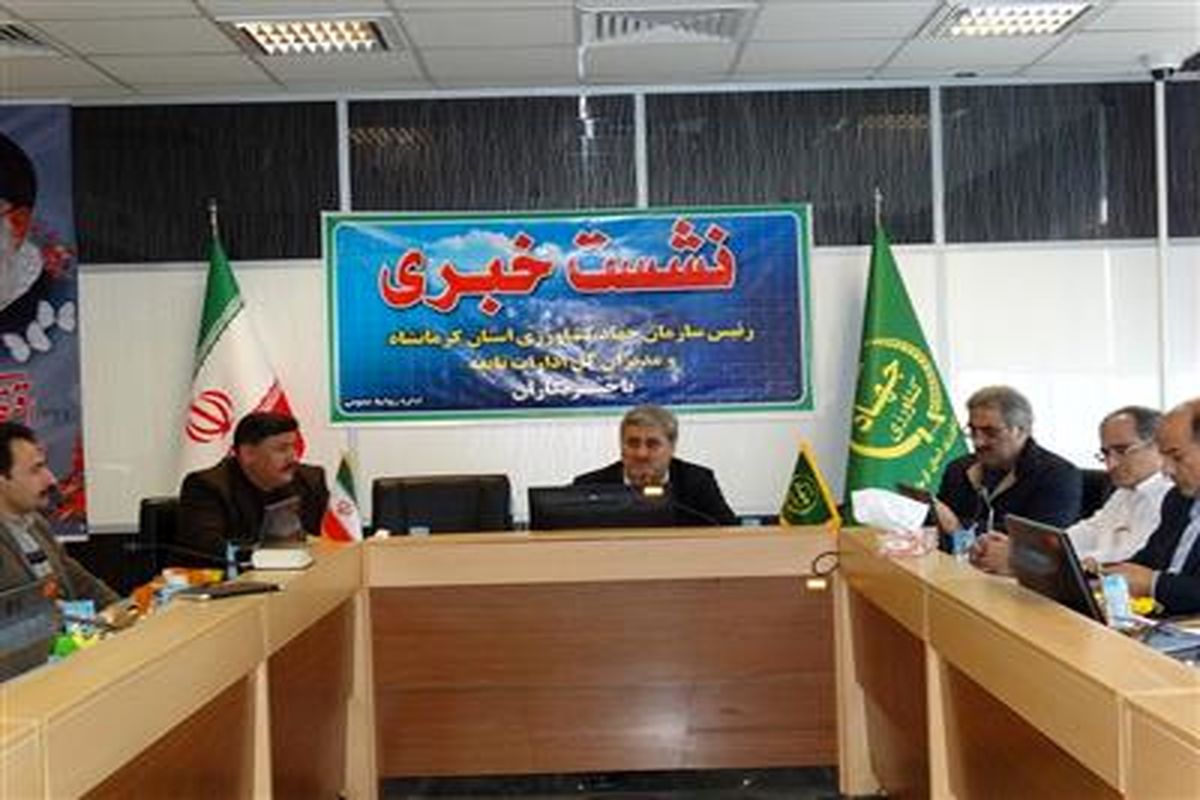 نشست خبری رئیس جهاد کشاورزی کرمانشاه