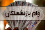 نام نویسی وام بازنشستگان کشوری شروع شد