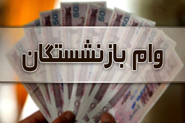 نام نویسی وام بازنشستگان کشوری شروع شد