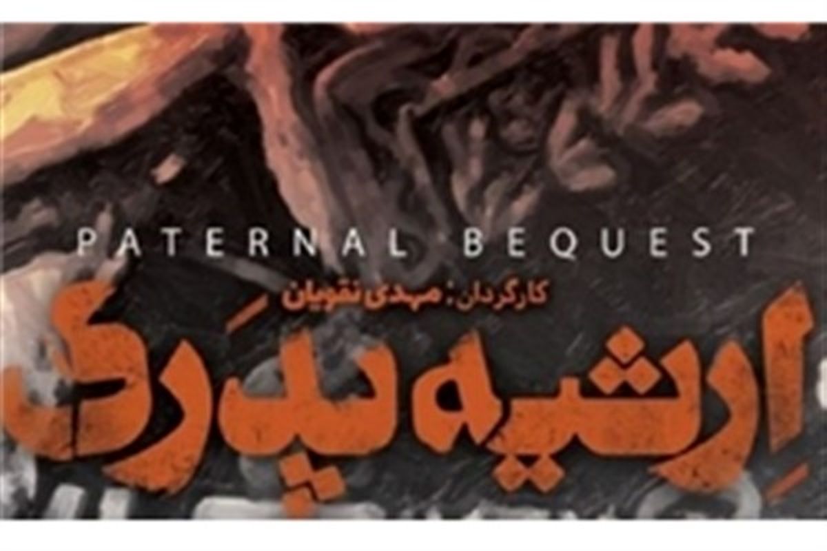 مستند ارثیه پدری