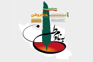 مسابقه روایت‌نویسی «به نام وطن» فراخوان منتشر کرد