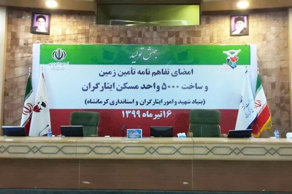 خانواده‌های ایثارگر کرمانشاه