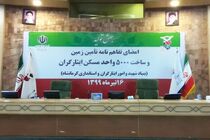 ساخت 5 هزار واحد مسکونی برای خانواده‌های ایثارگر کرمانشاه