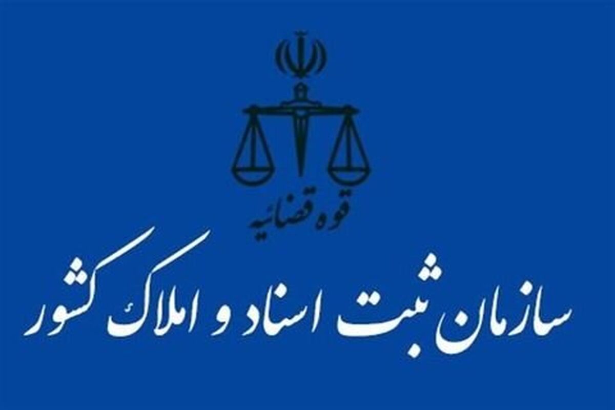 سازمان ثبت اسناد و املاک کشور