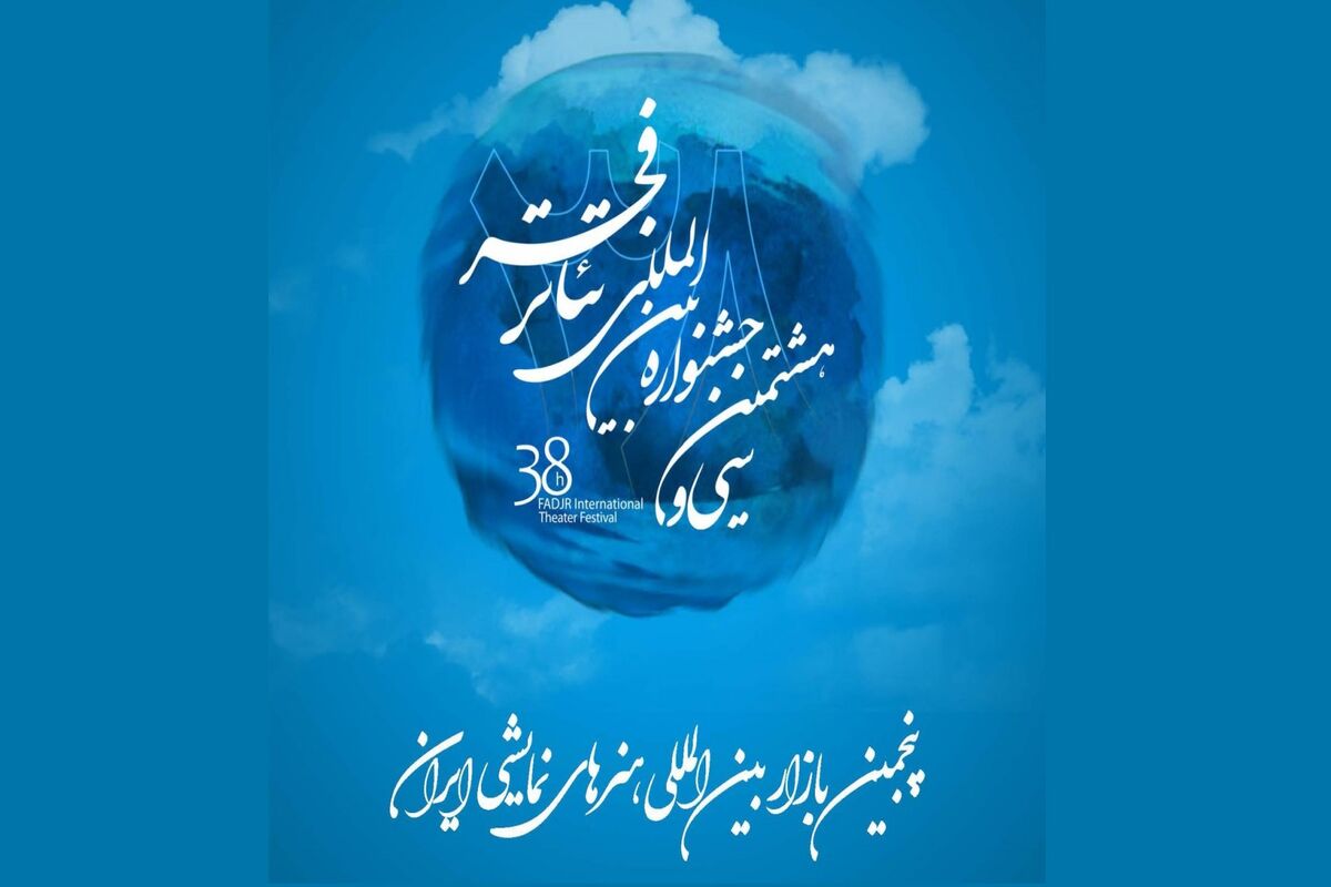 پنجمین بازار بین المللی هنرهای نمایشی ایران