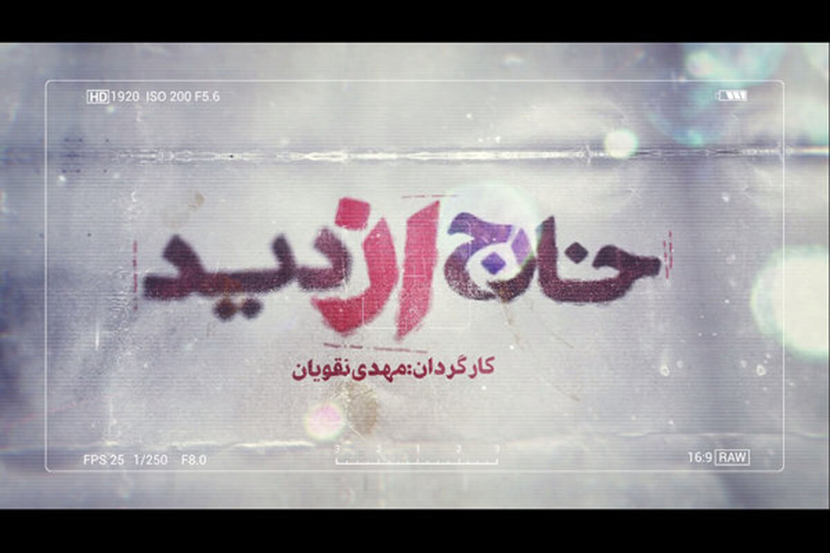مستند خارج از دید