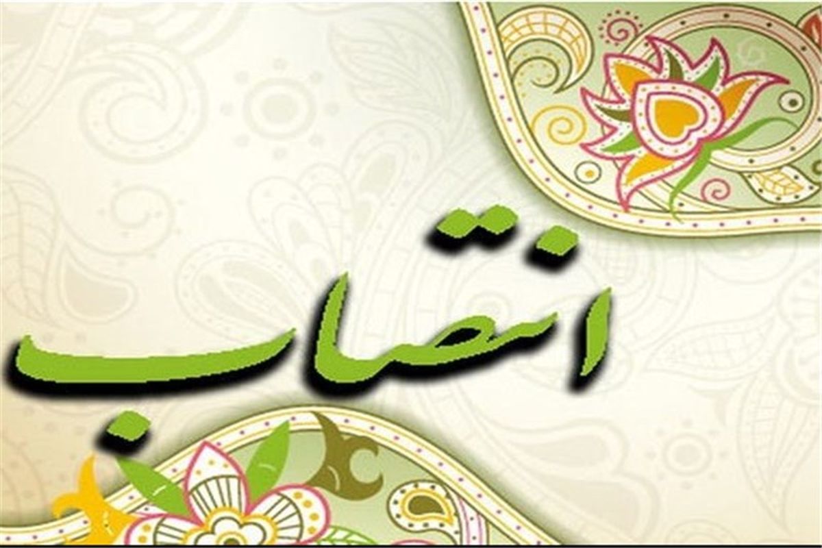 با حکم وزیر راه و شهرسازی