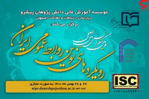 برگزاری سومین کنفرانس بین المللی رویکردهای نوین روابط عمومی ایران