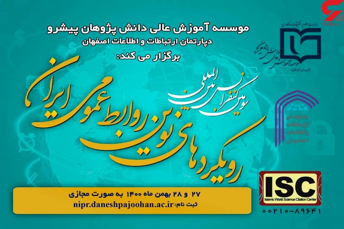 کنفرانس روابط عمومی ایران