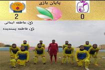 برد شیرین تیم فوتبال بانوان پالایش گاز ایلام در مقابل سارگل بوشهر/سارگل بوشهر صفر پالایش گاز ایلام 2 