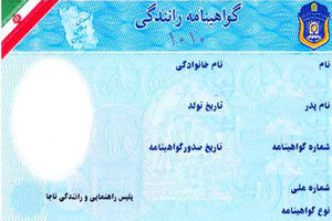 صدور بیش از 198 هزار جلد گواهینامه رانندگی در اصفهان 