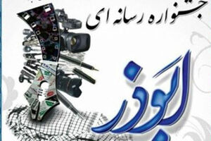 هدفگذاری دومین جشنواره ابوذر اثرگذاری بیشتر رسانه ها در حوزه جهاد تبیین است