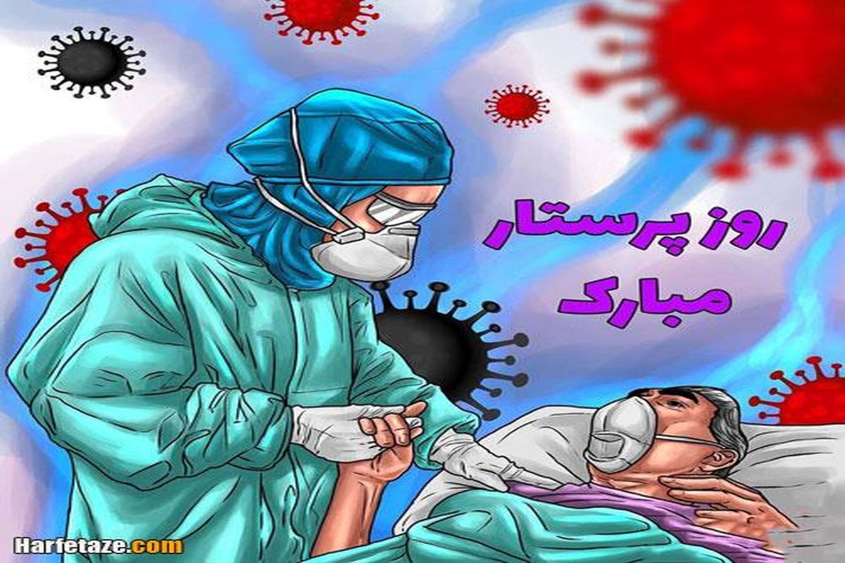روز پرستار