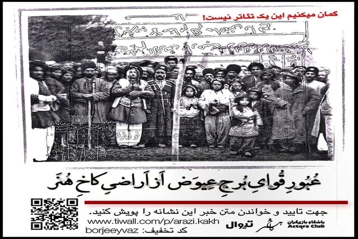 نمایش «عبور قوای برج عیوض از اراضی کاخ هنر» به صحنه می‌رود